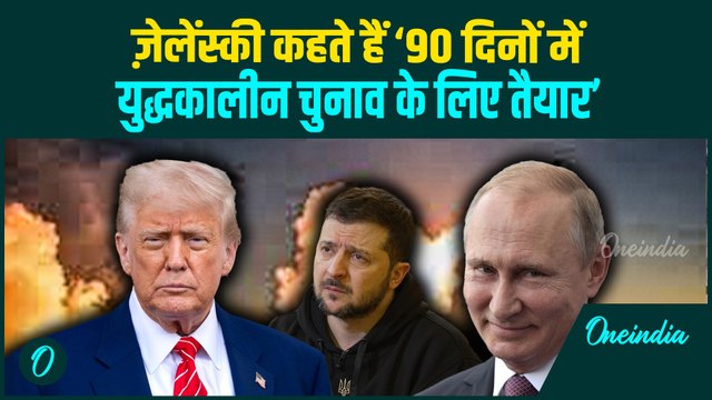 Zelensky Ready To Resign: Ukraine के राष्ट्रपति पद से इस्तीफा देने के लिए Zelensky तैयार हैं?