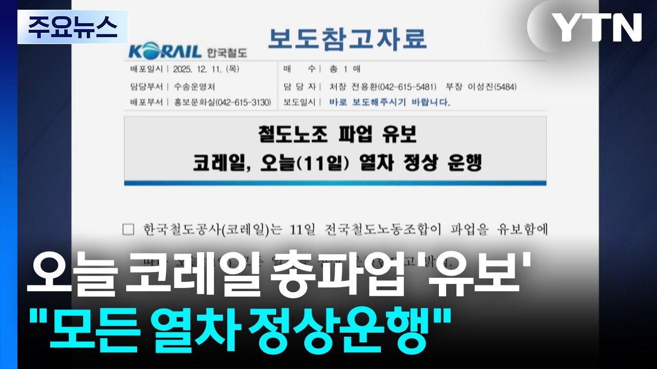 오늘 코레일 총파업 '유보'..."모든 열차 정상운행" / YTN