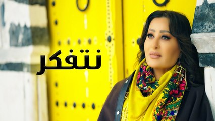 لطيفة تطلق كليب "نتفكر"