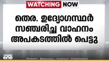 ദേശീയ പാതയിൽ തെരഞ്ഞെടുപ്പ് ഉദ്യോഗസ്ഥർ സഞ്ചരിച്ച വാഹനം അപകടത്തിൽപെട്ടു ...