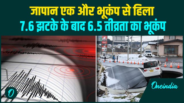 JAPAN EARTHQUAKE BREAKING: जापान पर लगातार भूकंप का प्रहार 7.6 झटके के बाद 6.5 तीव्रता का भूकंप