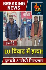 Hardoi Crime: DJ विवाद में हत्या, इनामी गिरफ्तार