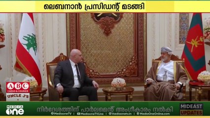 ഒമാനിലെ സന്ദർശനം പൂർത്തിയാക്കി ലെബനാൻ പ്രസിഡണ്ട് ജോസഫ് ഔൺ‌ മടങ്ങി...