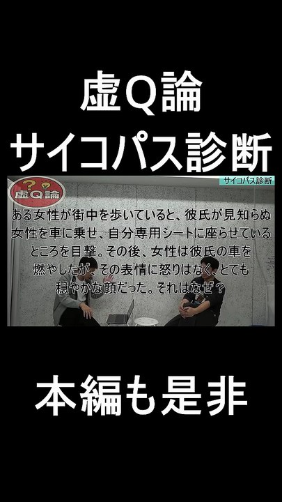 虚Q論。サイコパス診断２　＃クイズ　＃サイコパス診断　＃お笑い　＃お笑い芸人　＃芸人　＃松竹芸能