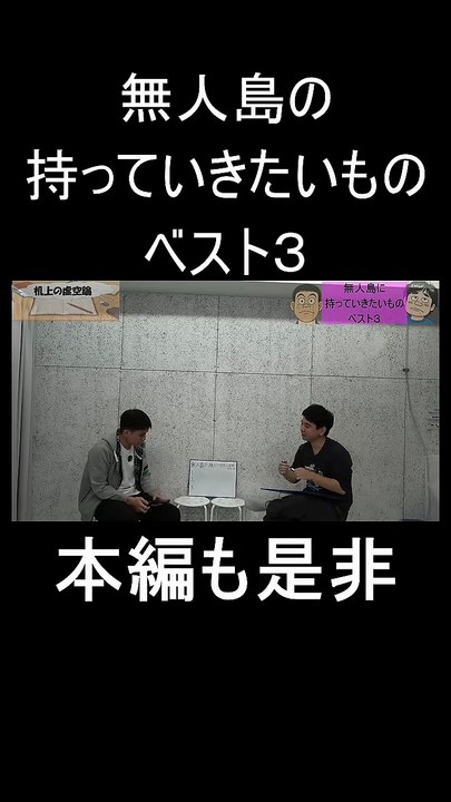 机上の虚空論。無人島の持っていきたいものベスト３。　＃お笑い　＃お笑い芸人　＃芸人　＃松竹芸能　＃トーク　＃ラジオ