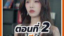EP.2 ผางเทียนชง ผู้ฝึกเซียนลงจากเขา
