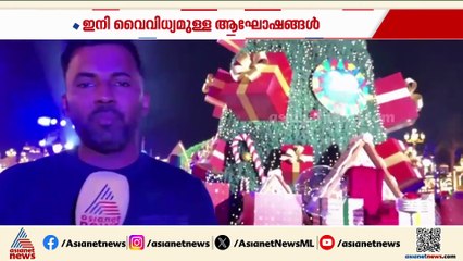 ആഹാ ആഹ്‌ളാദം, ഇനി ആഘോഷ രാവുകൾ; ഗ്ലോബൽ വില്ലേജിൽ 21 മീറ്റർ ഉയരമുള്ള കൂറ്റൻ ക്രിസ്‌മസ്‌ ട്രീ ഉയർന്നു