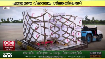 ശ്രീലങ്കക്ക് കൂടുതൽ സഹായമെത്തിച്ച് യുഎഇ... എട്ടാമത്തെ വിമാനവും ശ്രീലങ്കയിലെത്തി