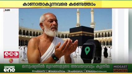 ഹാജിമാരെ കാണാതാകുന്നത് ഇനി തടയാം; ഹാജിമാർക്കായി സ്മാർട്ട് വാച്ചുമായി കേന്ദ്ര ഹജ്ജ് കമ്മിറ്റി