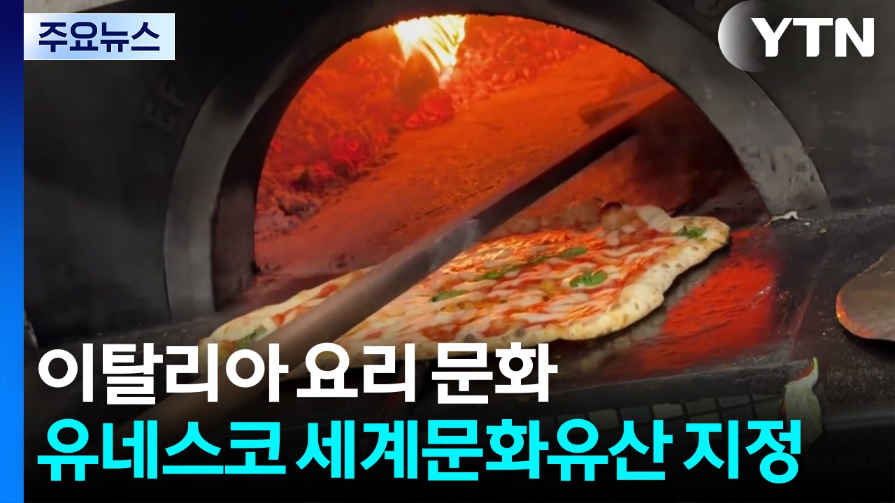 이탈리아 요리 문화 유네스코 세계문화유산 지정 / YTN
