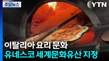 이탈리아 요리 문화 유네스코 세계문화유산 지정 / YTN