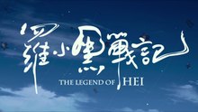 The Legend of Hei - Die Kraft in dir