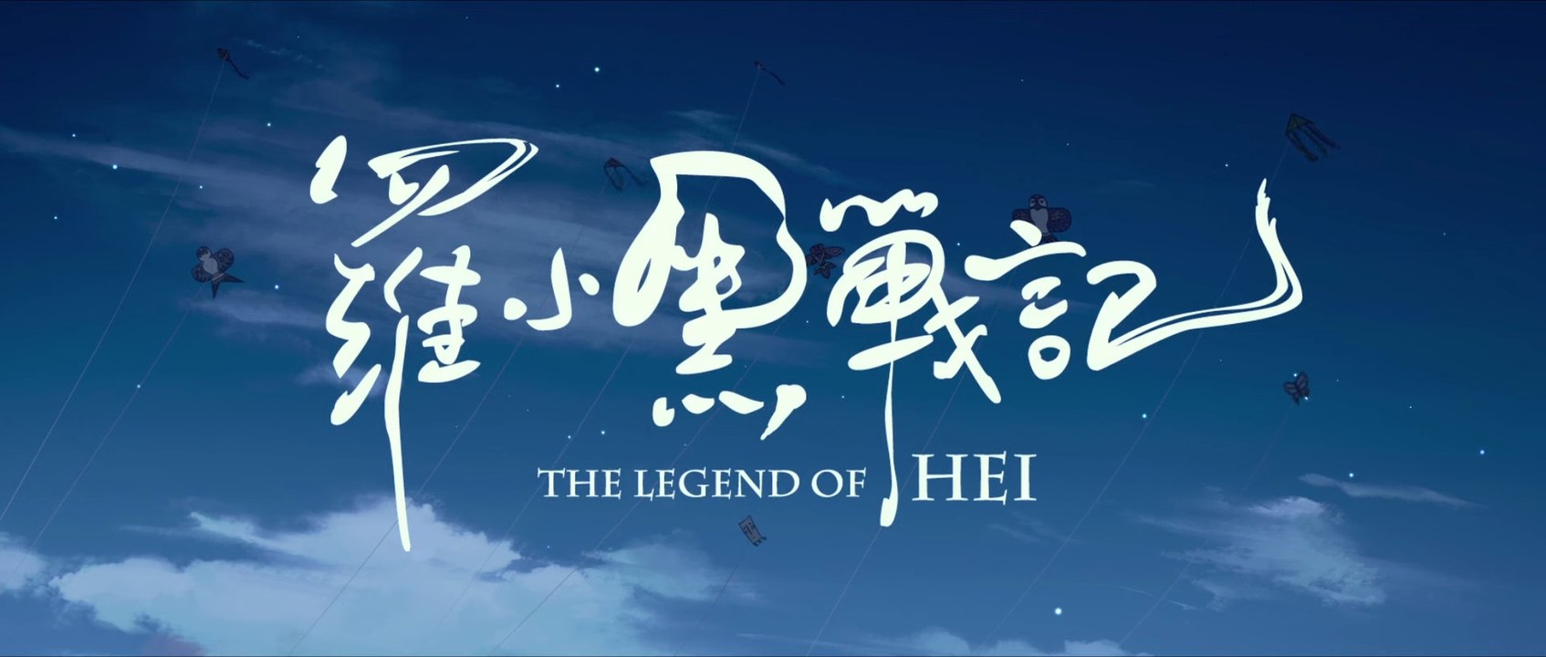 The Legend of Hei - Die Kraft in dir