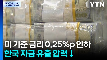 미국 기준 금리 0.25%p 인하...한국 자금 유출 압력 낮아질 전망 / YTN