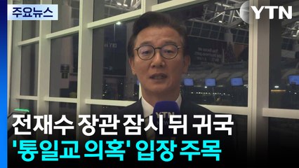 '통일교 의혹' 전재수 장관, 오늘 귀국...입장 주목 / YTN