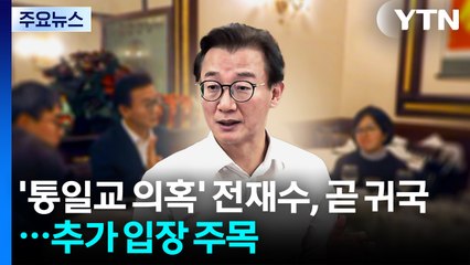 '통일교 의혹' 전재수 장관, 곧 귀국...추가 입장 주목 / YTN