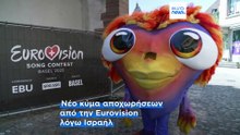 Eurovision 2026: «Έξω» και η Ισλανδία λόγω της συμμετοχής του Ισραήλ