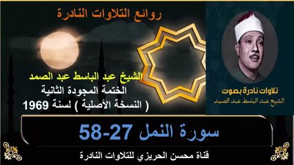 الختمة المجودة الثانية لسنة 1969 للشيخ عبد الباسط عبد الصمد سورة النمل 27-58