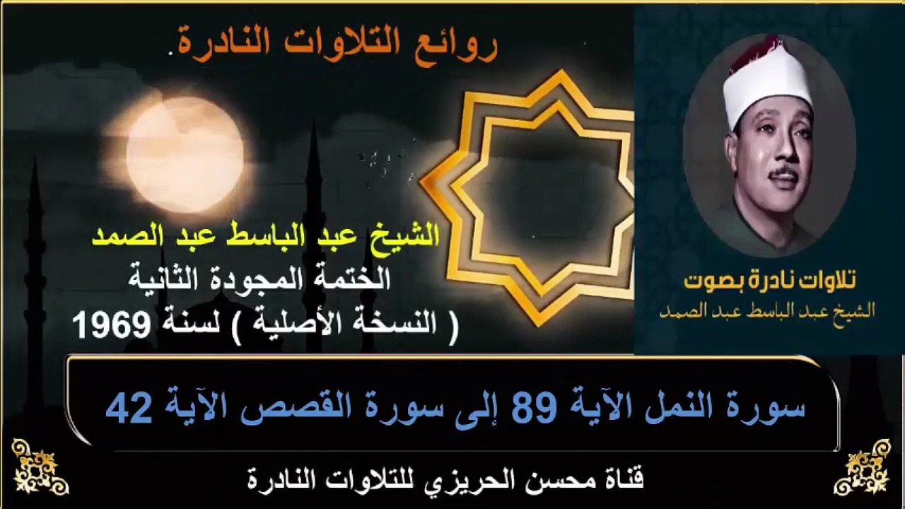 الختمة المجودة الثانية لسنة 1969 للشيخ عبد الباسط عبد الصمد سورة النمل 89 إلى سورة القصص 42