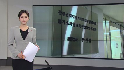 [오늘의 주요 일정] 특검, ’쿠팡 불기소 외압 폭로’ 문지석 검사 소환 / YTN