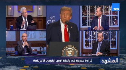 الدكتور عبد المنعم سعيد: ترامب يتعامل مع الشرق الأوسط بمنطق توازنات القوة لا بمنطق المبادئ