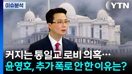 커지는 통일교 로비 의혹...윤영호, 추가 폭로 안 한 이유는? / YTN