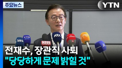 '통일교 의혹' 전재수 "장관직 사퇴...당당하게 문제 밝힐 것" / YTN