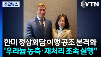 한미 정상회담 이행 공조 본격화...'우라늄 농축·재처리 조속 실행" / YTN