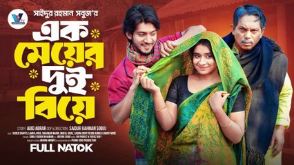 এক মেয়ের দুই বিয়ে | Prank King | Shoeb Shanto | Lamha Ansu | SR Sobuj | Bangla New Natok 2025