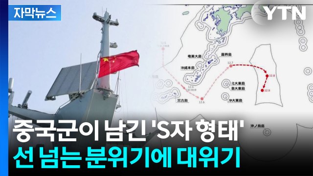 [자막뉴스] 중국, 이례적인 녹음 공개하자...격해지는 일본 / YTN