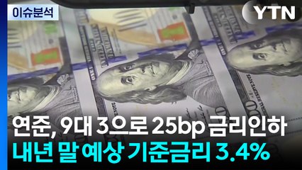 [스타트 경제] 연준, 9대 3으로 25bp 금리인하...내년 말 예상 기준금리 3.4% / YTN