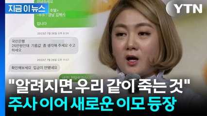 주사 이어 "링거 이모도 있었다"...두려움 호소한 전 매니저 추가 폭로 [지금이뉴스] / YTN