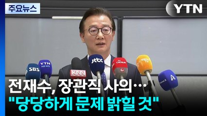 '통일교 의혹' 전재수 "장관직 사퇴...당당하게 문제 밝힐 것" / YTN