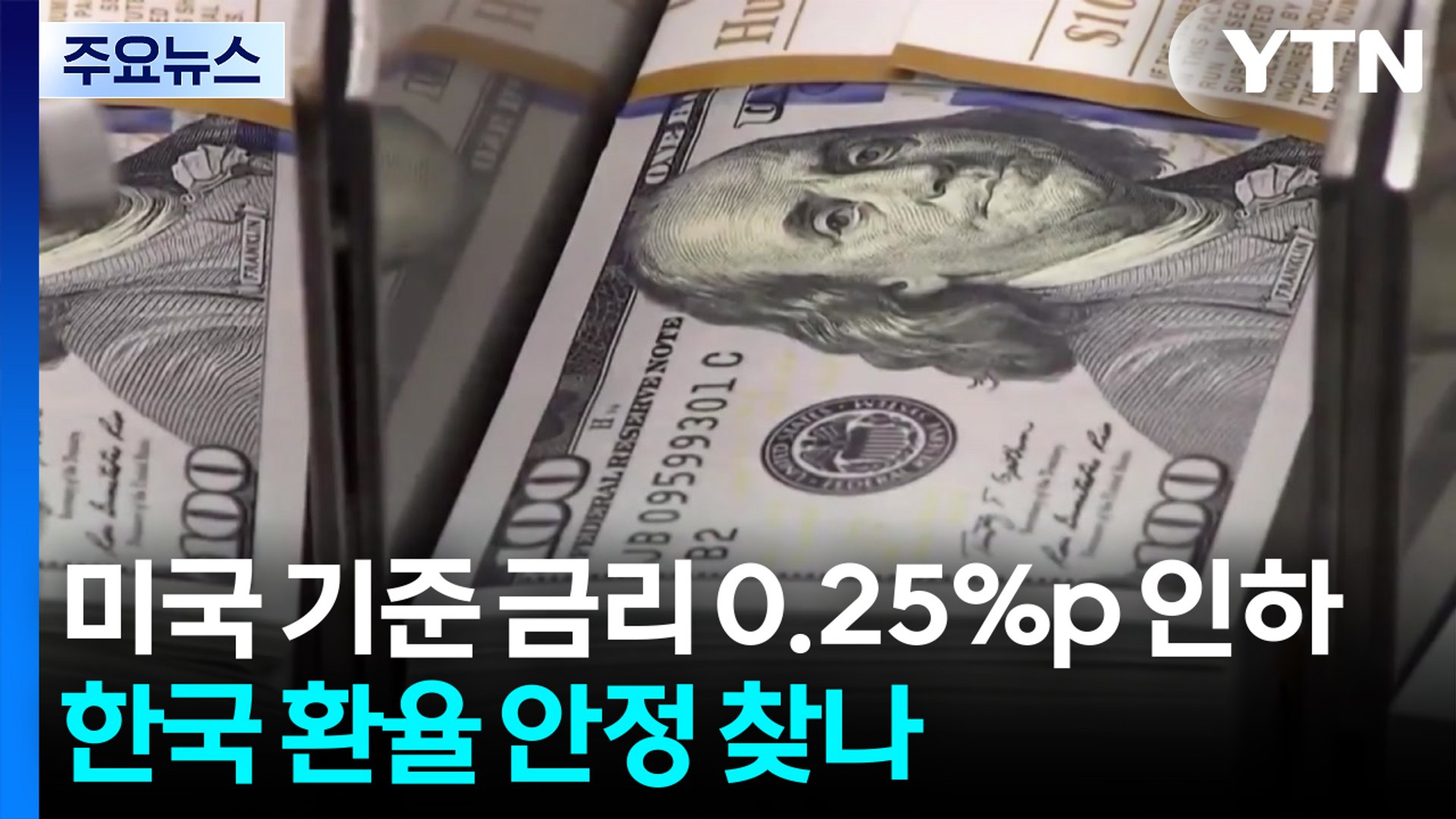 미국 연준, 0.25%p 금리 인하...한국 환율 안정 찾나 / YTN