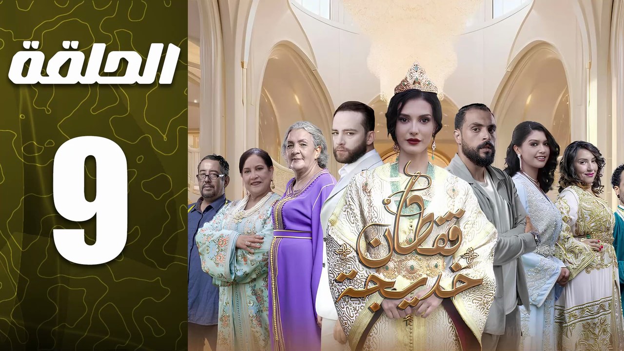 مسلسل قفطان خديجة الحلقة 9