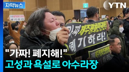 [자막뉴스] 제주서 열린 선포식서 '욕설' 난무...서울시는 반발로 무산 / YTN