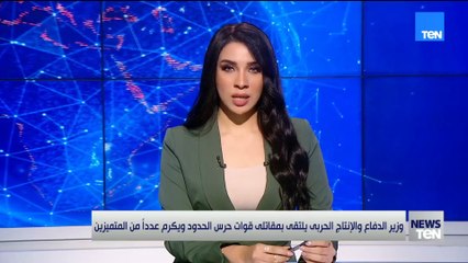 وزير الدفاع والإنتاج الحربي يلتقي بمقاتلي قوات حرس الحدود ويكرم عددًا من المتميزين