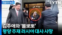 김주애와 ‘볼뽀뽀’ 러시아 대사 사망...사인은 비공개 [지금이뉴스] / YTN