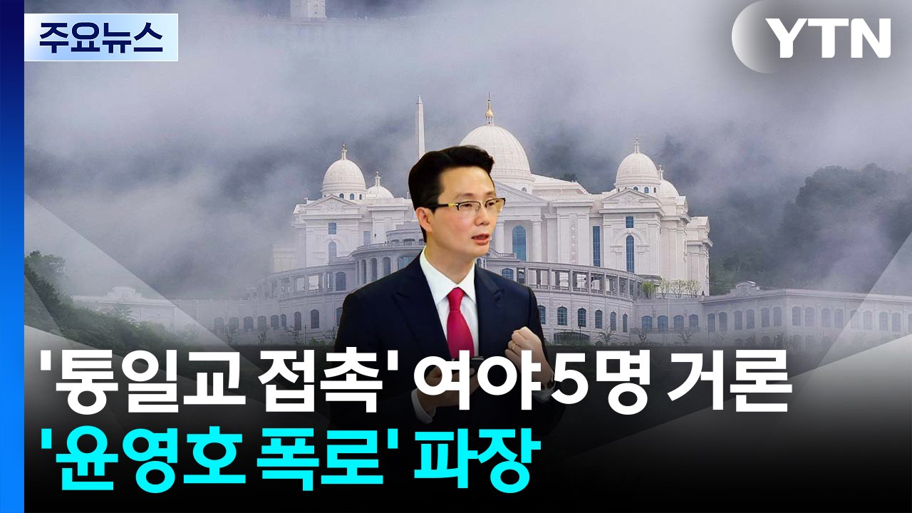 '통일교 접촉' 여야 전현직 5명 거론...'윤영호 폭로' 파장 / YTN