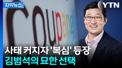 [자막뉴스] "끝까지 책임질 것" 박대준 대표 경질...새 카드 꺼낸 쿠팡 / YTN