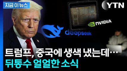 "중국 딥시크, 엔비디아 최신 칩 밀반입해 새 AI 모델 개발" [지금이뉴스] / YTN