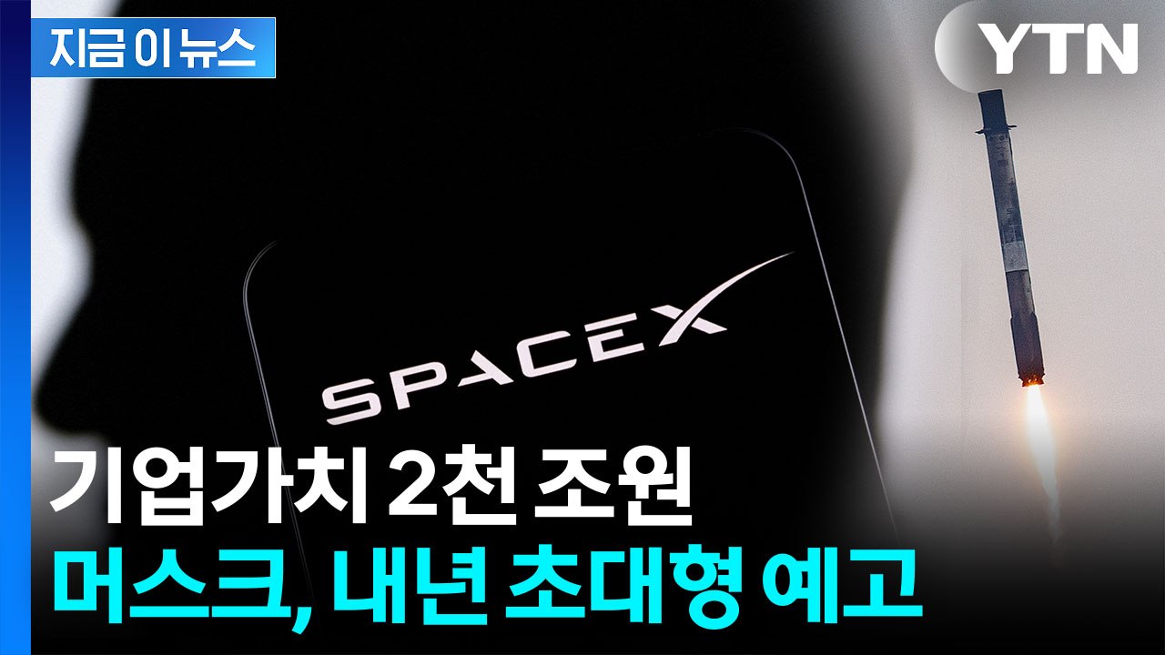 큰 거 온다...'사상 최대 규모' 머스크의 스페이스X, IPO 추진 [지금이뉴스] / YTN