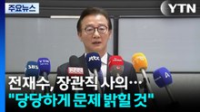 '통일교 의혹' 전재수, 장관직 사의..."당당하게 문제 밝힐 것" / YTN