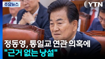 정동영, 통일교 연관 의혹에 "근거 없는 낭설" / YTN