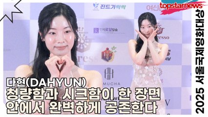다현(DAHYUN), 청량함과 시크함이 한 장면 안에서 완벽하게 공존한다(2025 서울국제영화대상) [TOP영상]
