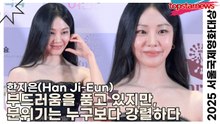 한지은(Han Ji-Eun), 부드러움을 품고 있지만, 분위기는 누구보다 강렬하다(2025 서울국제영화대상) [TOP영상]