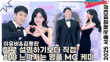 이유비&김동완, 말로 설명하기보다 직접 봐야 느껴지는 명품 MC 케미(2025 서울국제영화대상) [TOP영상]