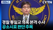 경찰 '통일교 의혹' 본격 수사...공소시효 판단 주목 / YTN