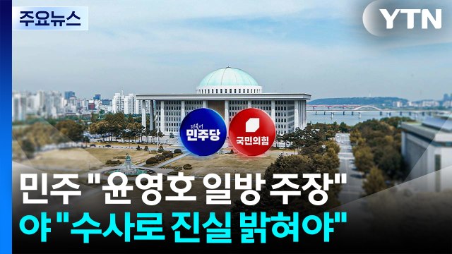 민주 무고 밝히고 더 큰 정치 ...국힘 꼬리 자르기, 전재수 고발 / YTN