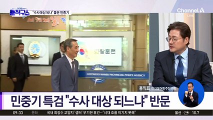 민중기 특검 “수사 대상 되느냐” 반문